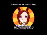 ウマ娘プリティーダービー サークル 『ベントバクシンオー』