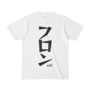 Tシャツ | 文字研究所 | フロン