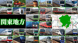 都道府県の鉄道を四列車で表すシリーズ #1(関東地方)