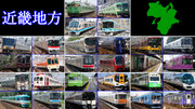 都道府県の鉄道を四列車で表すシリーズ #2(近畿地方)