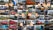都道府県の鉄道を四列車で表すシリーズ #3(中部地方)