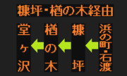 【2022.3.31まで】糠坪・楢の木・堂ヶ沢線のLED方向幕（弘南バス）