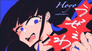 「うっせぇわ」　Covered by ほよ。