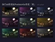 ikClut改変&PostMovie改変「夜」