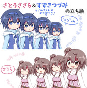 さとうささら＆すずきつづみ立ち絵