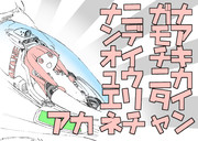 アオイチキュウニカエリタイアカネチャン