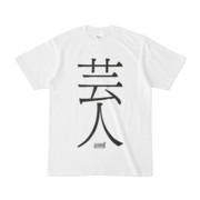 Tシャツ | 文字研究所 | 芸人