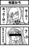 秋葉ねろ
