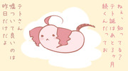 テトしば～