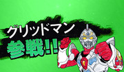 参戦コードは…”GRIDMAN”！