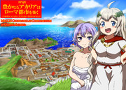 コローニア・アカリーナに永久の繫栄を！～豊かなるアカリアはローマ都市を築く～