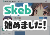 【お知らせ】Skebはじめました