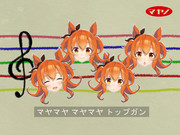 マヤノトップガ〇