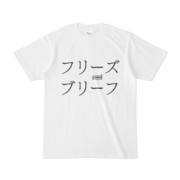 Tシャツ | 文字研究所 | フリーズ ブリーフ