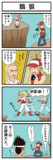 【４コマ】餓狼