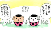 てんとう虫になった博士と助手
