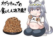 オグリキャップの食いしん坊万歳!!