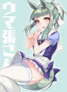 ウマになった夕張さん