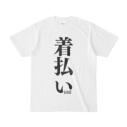 Tシャツ | 文字研究所 | 着払い