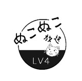 ぬこぬこ放送LV4