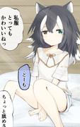 私服を褒められて嬉しいタイリクオオカミ