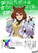 タキオン「私の誕生日だ！実験させろ！