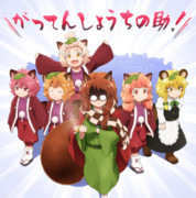 合点承知の助