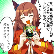 流行りのゲームに乗っかるマルゼンスキーさん