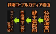 城東安原線のLED方向幕（弘南バス）