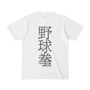 Tシャツ | 文字研究所 | 野球拳