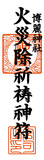 博麗神社 火災除祈祷神札