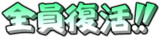 全員復活！紙焼きテロップVer