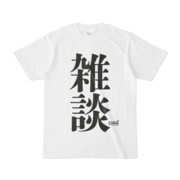Tシャツ | 文字研究所 | 雑談