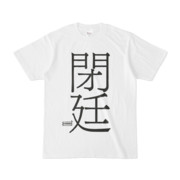 Tシャツ | 文字研究所 | 閉廷