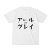 Tシャツ | 文字研究所 | アールグレイ