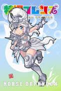 ホースオルフェノク　その１｜特撮フレンズ