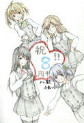 第八駆逐隊と艦これ八周年
