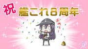 レディが艦これ８周年をお祝いするようです