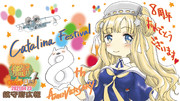 艦これ！８周年！おめでとうございます♡　カタリナフェス任務攻略中…(*'ω'*)