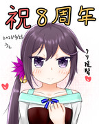 8周年曙ちゃん(ワンドロ)