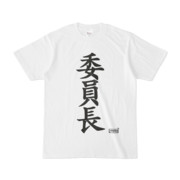 Tシャツ | 文字研究所 | 委員長
