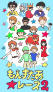もんすたあ★レース２