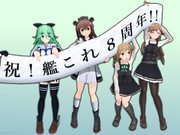 祝！艦これ8周年！！