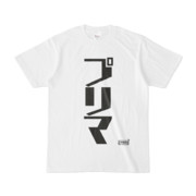 Tシャツ | 文字研究所 | プリマ