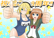 祝！艦これ８周～年！