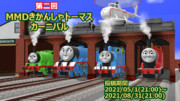 第二回 MMDきかんしゃトーマスカーニバルを開催します