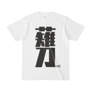 Tシャツ | 文字研究所 | 薙刀