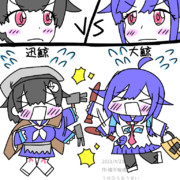 【艦これ】大鯨と迅鯨