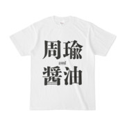 Tシャツ | 文字研究所 | 周瑜 醤油