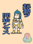 【オリキャラ】チビヤマブキ、起動ヲ開始シマス【せかへい】